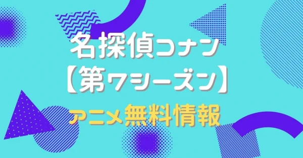 名探偵コナン第7シーズン　動画
